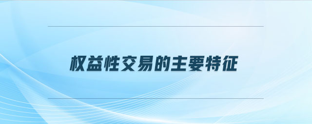 權益性交易的主要特征 權益性交易的主要特征