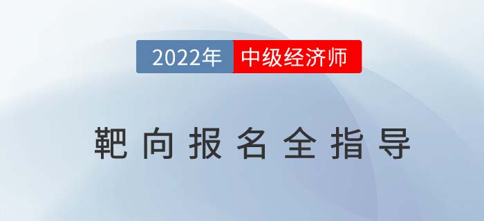 2022年中級經濟師靶向報名全指導在線直播免費聽