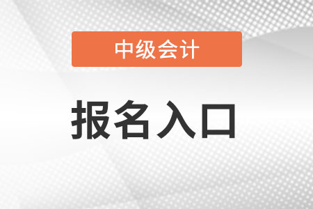 中級(jí)會(huì)計(jì)報(bào)名入口官網(wǎng)是什么呢?