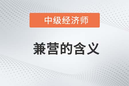 兼營的含義_2022中級經濟師財稅備考知識點