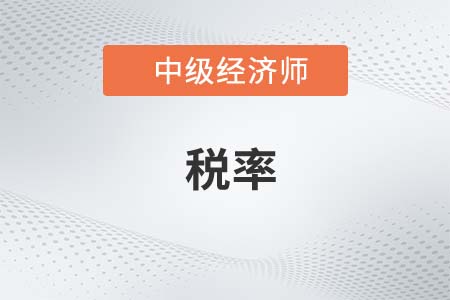 稅率_2022中級(jí)經(jīng)濟(jì)師財(cái)稅備考知識(shí)點(diǎn)