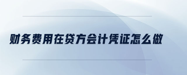 財務費用在貸方會計憑證怎么做