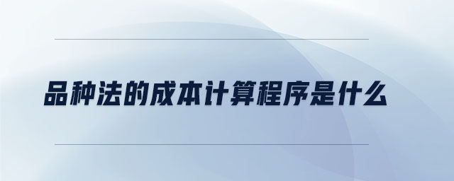 品種法的成本計算程序是什么
