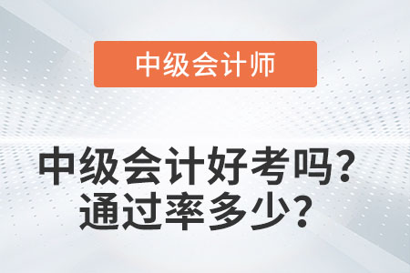 中級會計好考嗎？通過率多少？