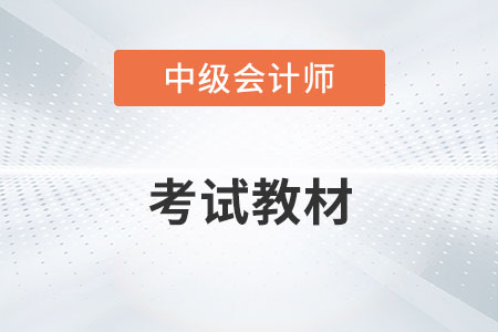 2022年中級會計教材變化了什么內容？