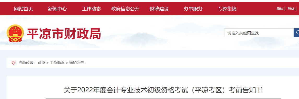 甘肅省平涼關于2022年初級會計考試的的考前告知書