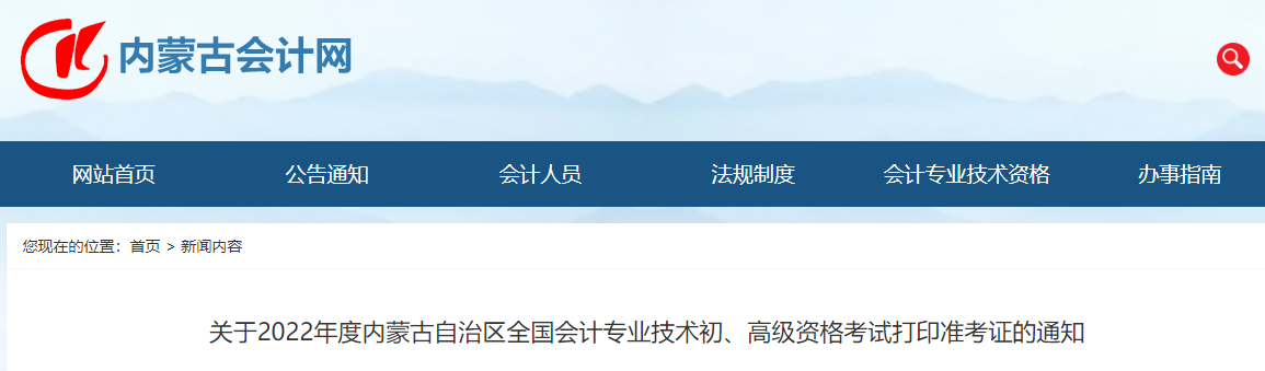 內蒙古自治區2022年初級會計考試準考證打印時間7月25日起