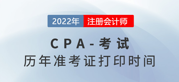 2017-2022年注會考試準考證打印時間盤點