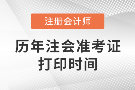 歷年注冊會計師準考證打印時間是什么時候？