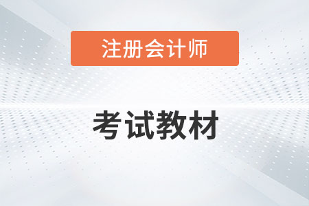 注冊會計師考試教材2022年上市了嗎？