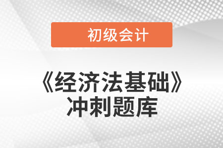 銀行匯票_2022年初級會計《經濟法基礎》沖刺題庫 