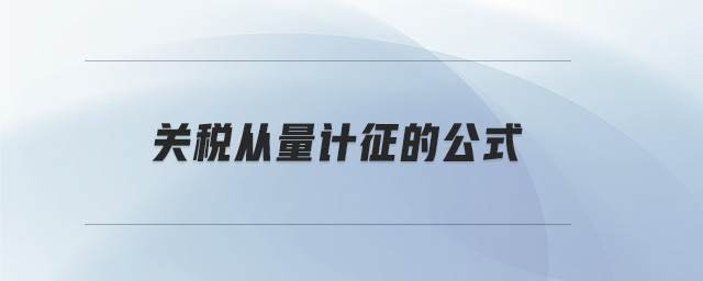 關稅從量計征的公式