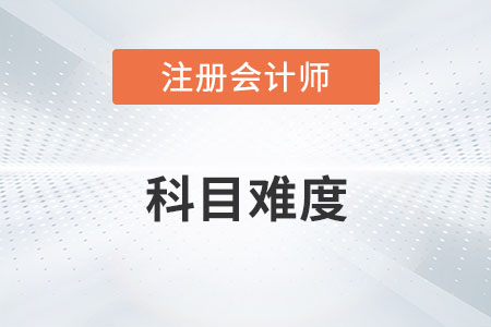 注會考試科目難度排行你知道嗎？