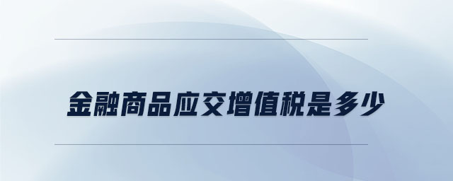 金融商品應交增值稅是多少