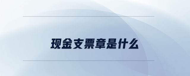 現金支票章是什么