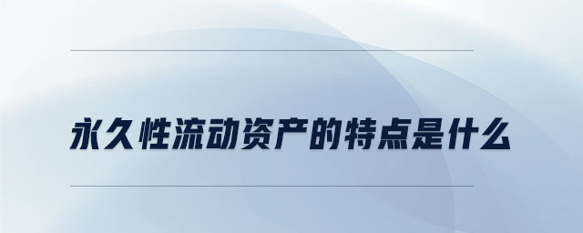 永久性流動資產的特點是什么