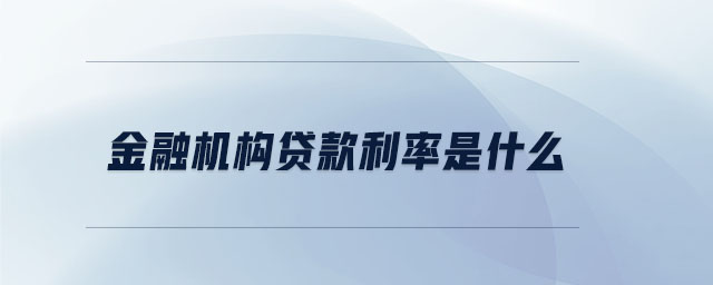 金融機構貸款利率是什么