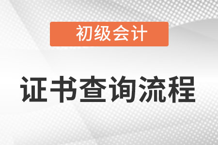 初級會計資格證書查詢流程