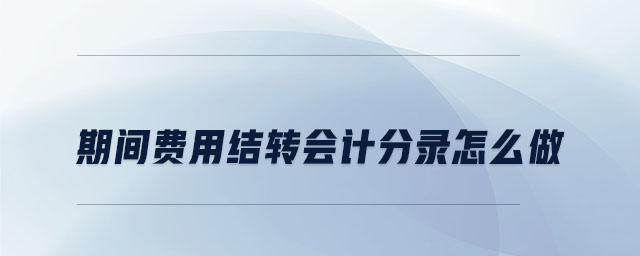 期間費用結轉會計分錄怎么做