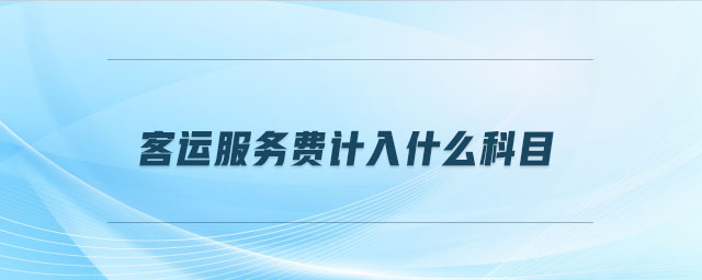 客運服務費計入什么科目