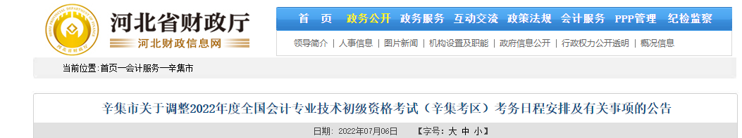 辛集市關(guān)于調(diào)整2022年初級會計考試考務(wù)日程安排及有關(guān)事項的公告