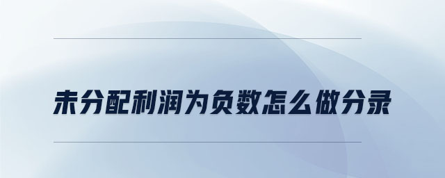 未分配利潤為負(fù)數(shù)怎么做分錄