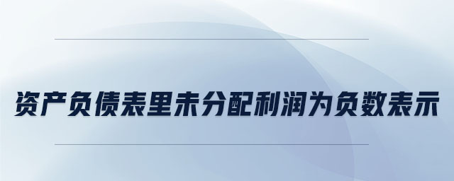 資產負債表里未分配利潤為負數表示