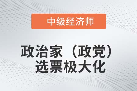 政治家（政黨）選票極大化_2022中級經(jīng)濟(jì)師經(jīng)濟(jì)基礎(chǔ)知識點(diǎn)