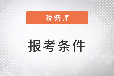 2022年稅務師報考條件中的最低學歷