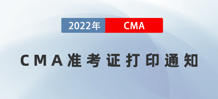 2022年7月23日CMA準考證打印入口開通！防疫要求如下！