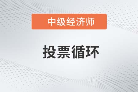 投票循環_2022中級經濟師經濟基礎知識點