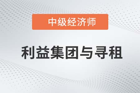 利益集團與尋租_2022中級經濟師經濟基礎知識點