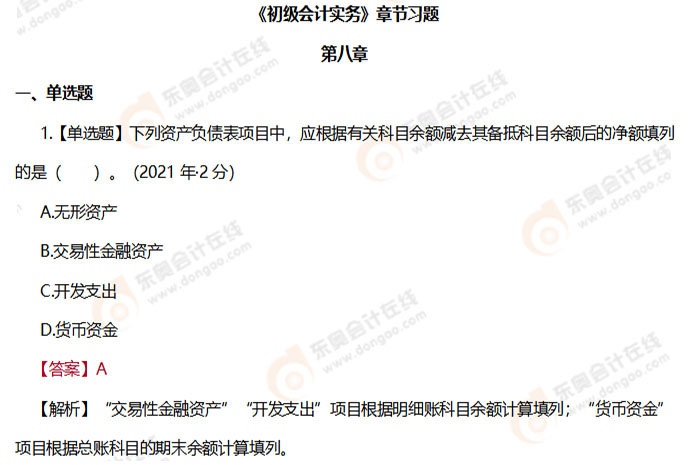 初級會計實務第八章習題