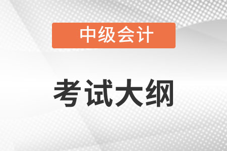 中級會計考試大綱發生哪些變化?