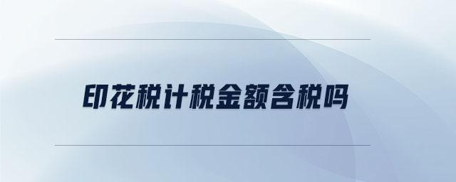 印花稅計稅金額含稅嗎