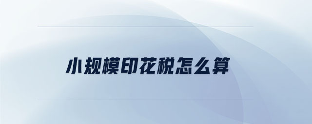 小規模印花稅怎么算