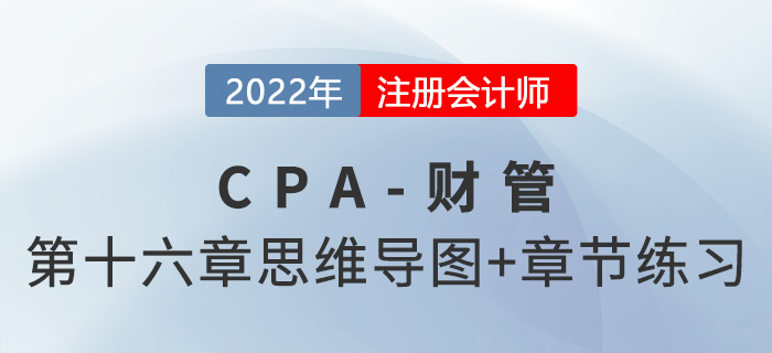 2022年注會(huì)財(cái)管第十六章思維導(dǎo)圖+章節(jié)練習(xí)