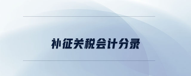 補征關稅會計分錄