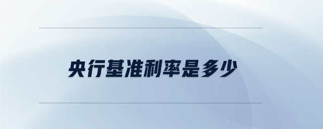央行基準利率是多少