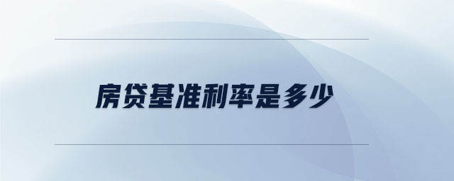 房貸基準利率是多少