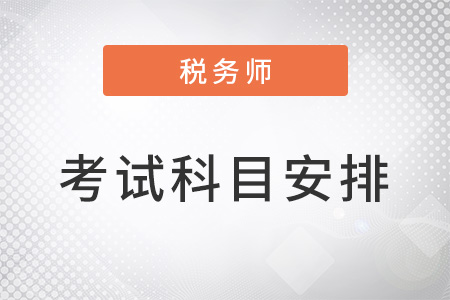 2022年稅務師考試科目時間安排在11月
