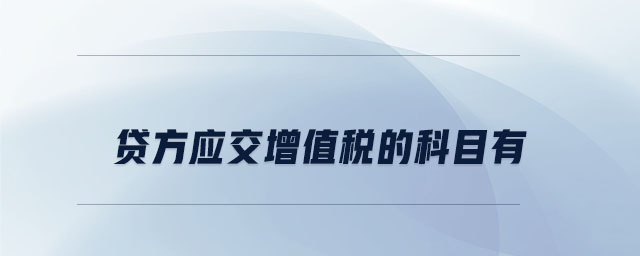 貸方應交增值稅的科目有