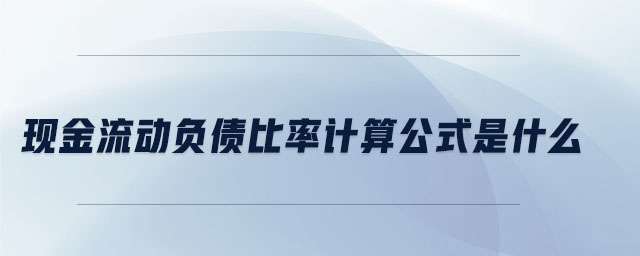現金流動負債比率計算公式是什么