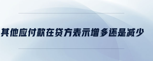 其他應付款在貸方表示增多還是減少