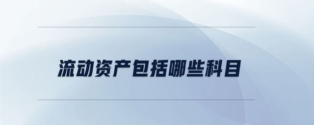 流動資產包括哪些科目
