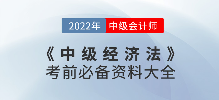 干貨速看！2022中級會計《經(jīng)濟法》考前必備資料大全來襲