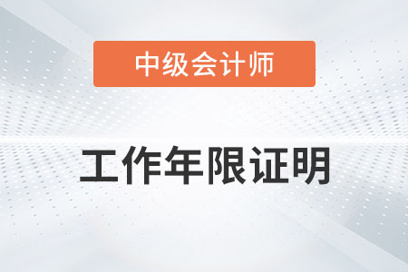 中級會計報名工作年限證明應該怎么開？