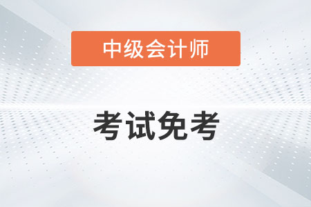 中級(jí)會(huì)計(jì)考試免考的消息屬實(shí)嗎？