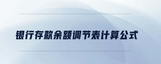 銀行存款余額調(diào)節(jié)表計(jì)算公式