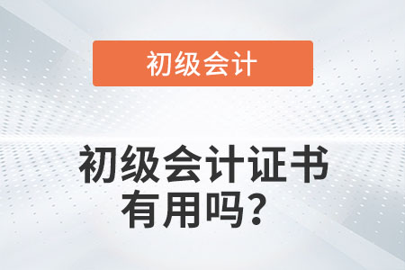 初級會計證書有用嗎？